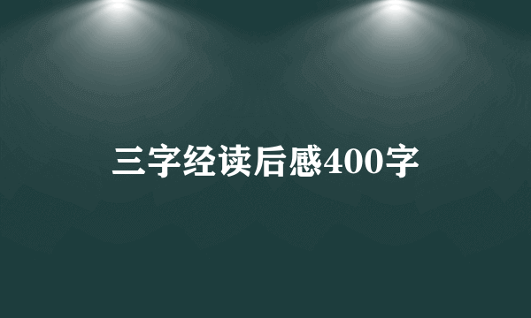 三字经读后感400字