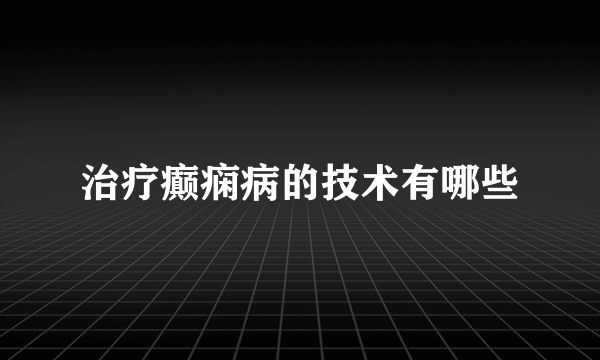 治疗癫痫病的技术有哪些