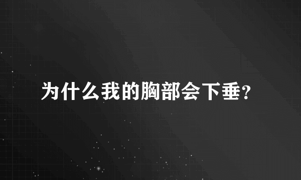 为什么我的胸部会下垂？