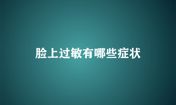 脸上过敏有哪些症状