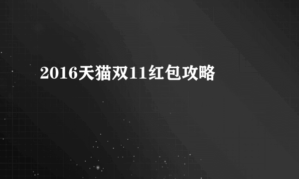 2016天猫双11红包攻略