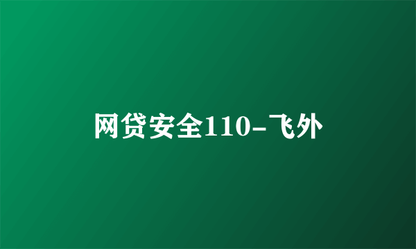 网贷安全110-飞外