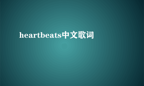 heartbeats中文歌词