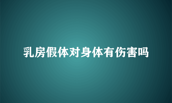 乳房假体对身体有伤害吗