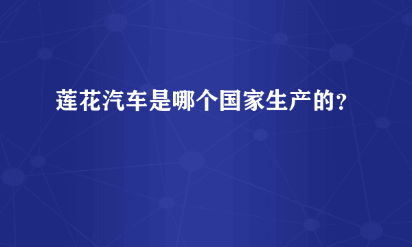 莲花汽车是哪个国家生产的？