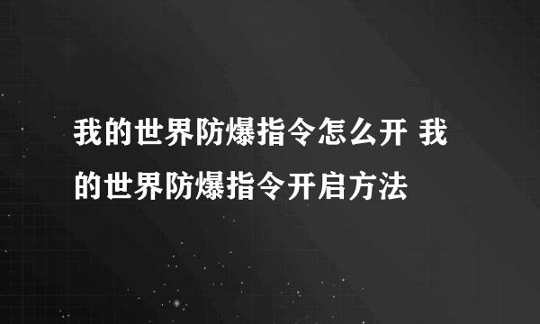 我的世界防爆指令怎么开 我的世界防爆指令开启方法