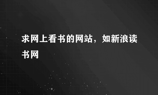 求网上看书的网站，如新浪读书网