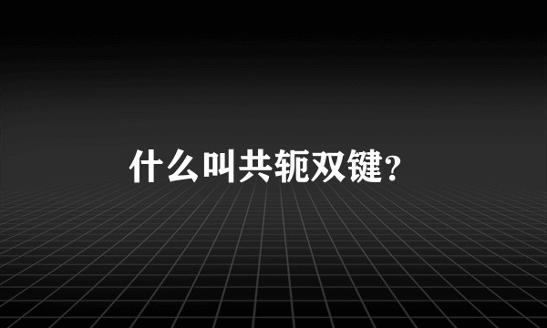 什么叫共轭双键？