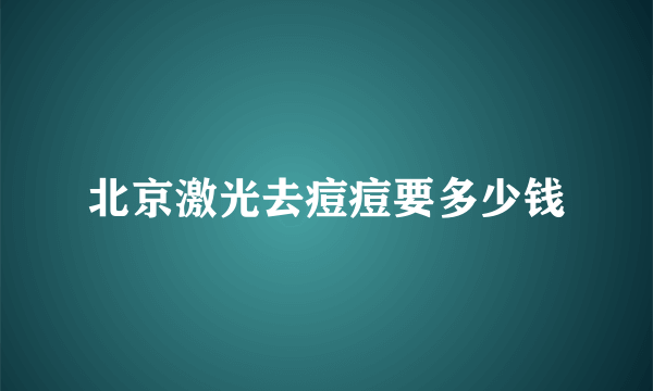 北京激光去痘痘要多少钱