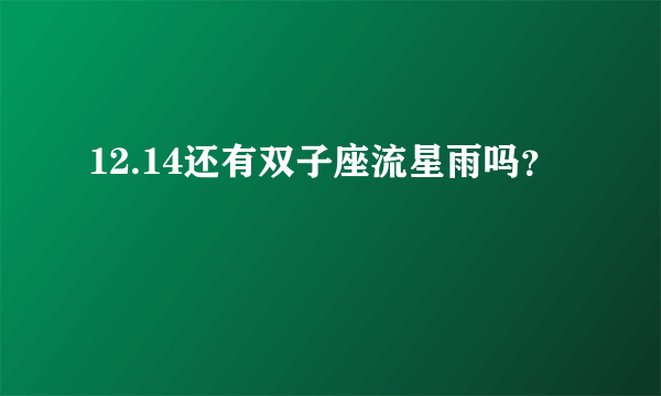 12.14还有双子座流星雨吗？