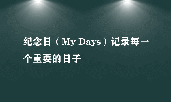 纪念日（My Days）记录每一个重要的日子