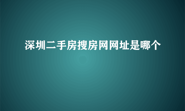 深圳二手房搜房网网址是哪个