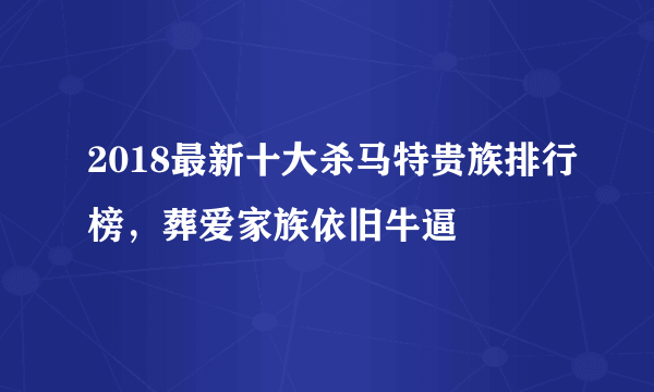 2018最新十大杀马特贵族排行榜，葬爱家族依旧牛逼