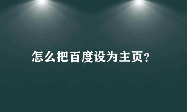 怎么把百度设为主页？