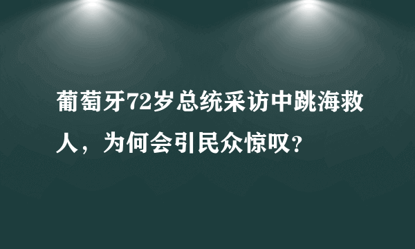 葡萄牙72岁总统采访中跳海救人，为何会引民众惊叹？