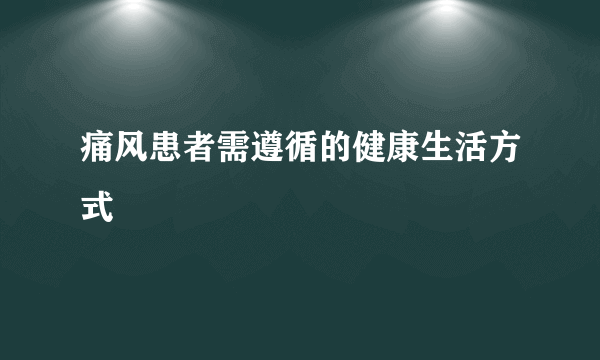 痛风患者需遵循的健康生活方式