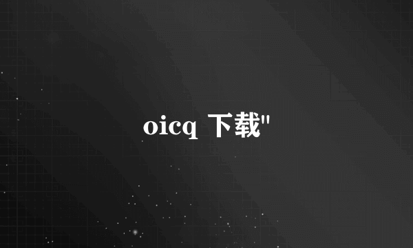 oicq 下载