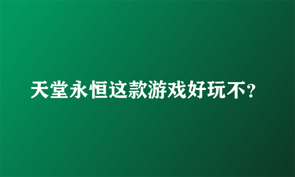 天堂永恒这款游戏好玩不？