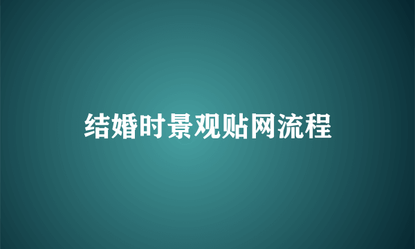 结婚时景观贴网流程