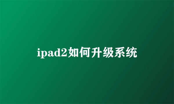 ipad2如何升级系统