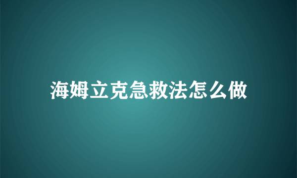 海姆立克急救法怎么做