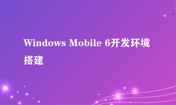 Windows Mobile 6开发环境搭建