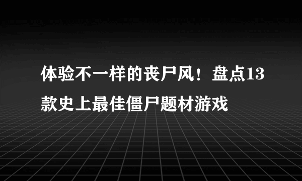 体验不一样的丧尸风！盘点13款史上最佳僵尸题材游戏