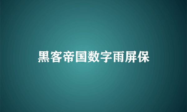 黑客帝国数字雨屏保