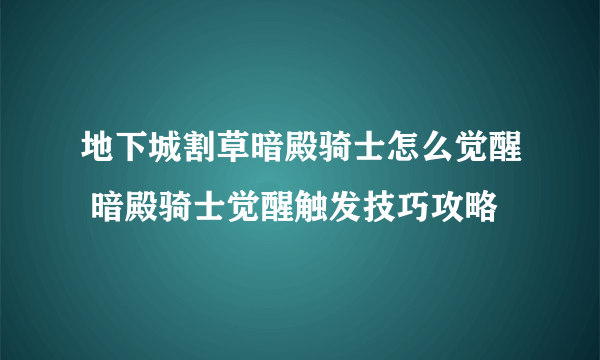 地下城割草暗殿骑士怎么觉醒 暗殿骑士觉醒触发技巧攻略