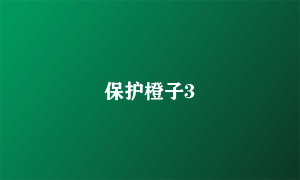 保护橙子3