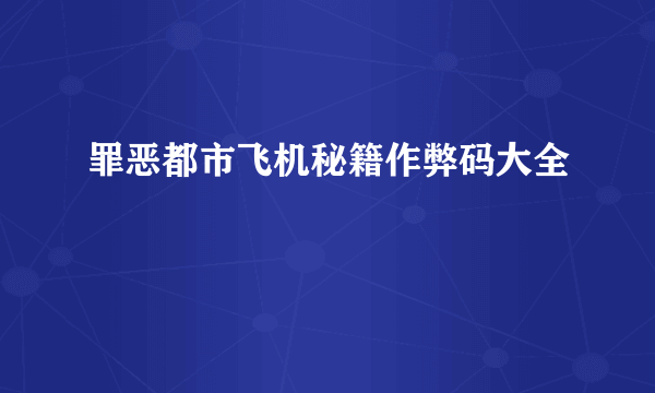 罪恶都市飞机秘籍作弊码大全