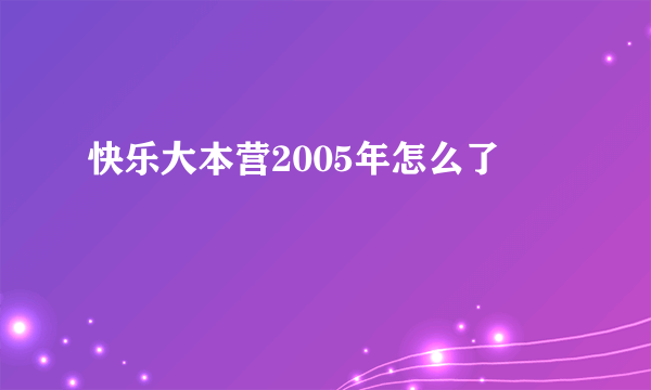 快乐大本营2005年怎么了