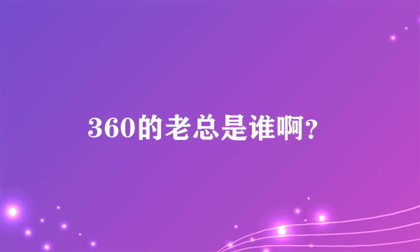 360的老总是谁啊？