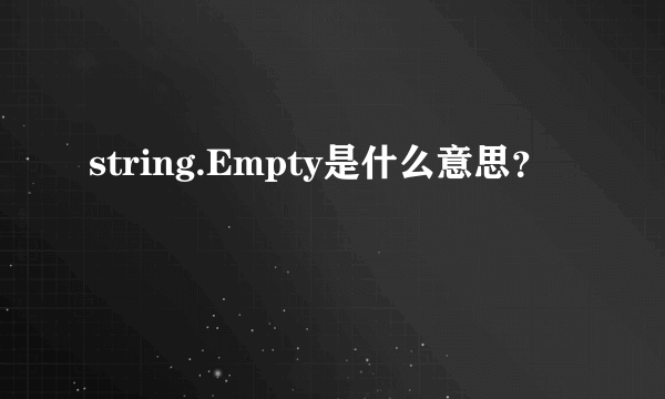 string.Empty是什么意思？