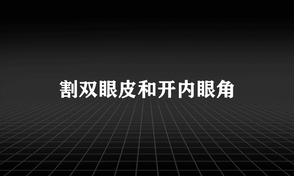 割双眼皮和开内眼角