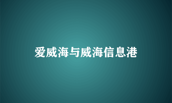 爱威海与威海信息港