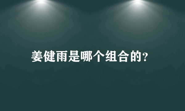 姜健雨是哪个组合的？