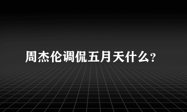 周杰伦调侃五月天什么？