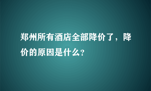 郑州所有酒店全部降价了，降价的原因是什么？