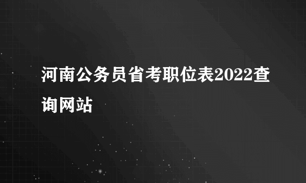 河南公务员省考职位表2022查询网站