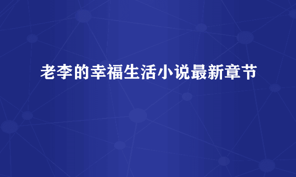 老李的幸福生活小说最新章节