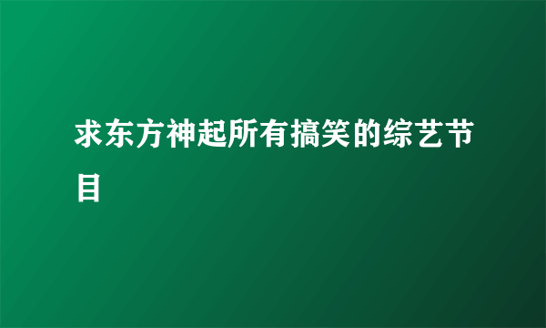 求东方神起所有搞笑的综艺节目