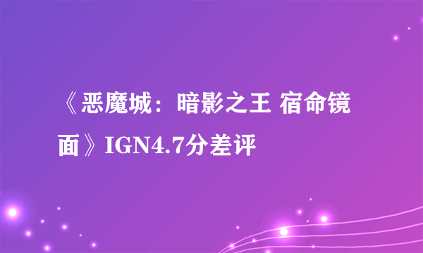 《恶魔城：暗影之王 宿命镜面》IGN4.7分差评