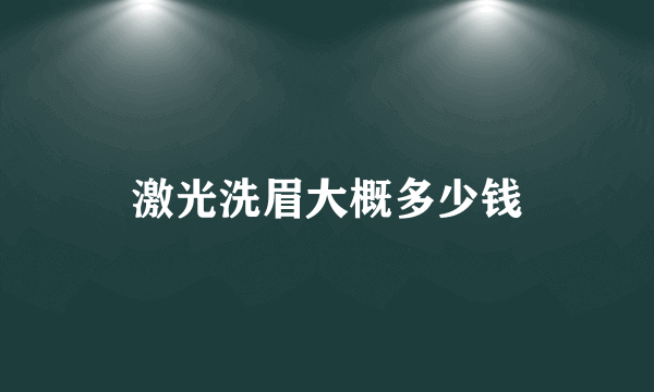 激光洗眉大概多少钱