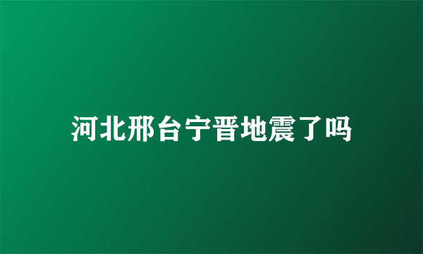 河北邢台宁晋地震了吗