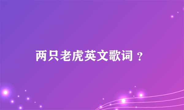 两只老虎英文歌词 ？