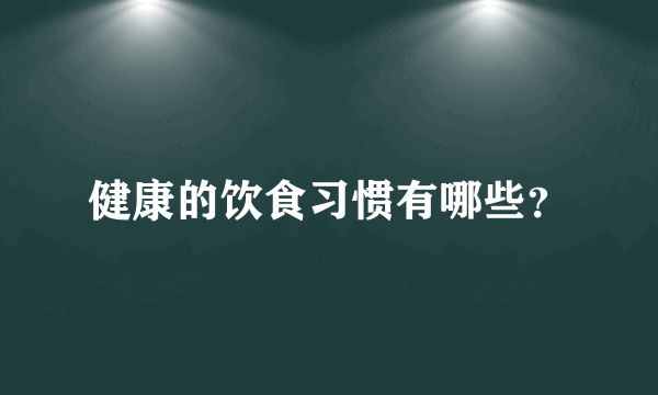 健康的饮食习惯有哪些？