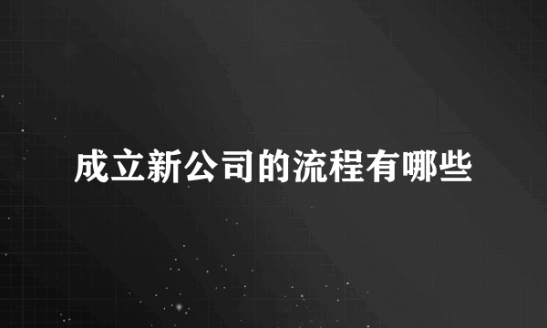 成立新公司的流程有哪些