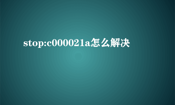 stop:c000021a怎么解决