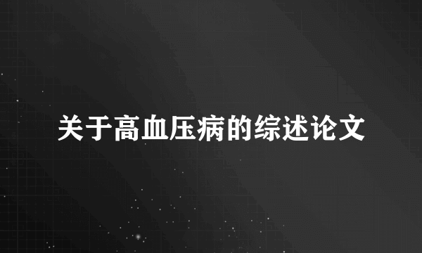 关于高血压病的综述论文